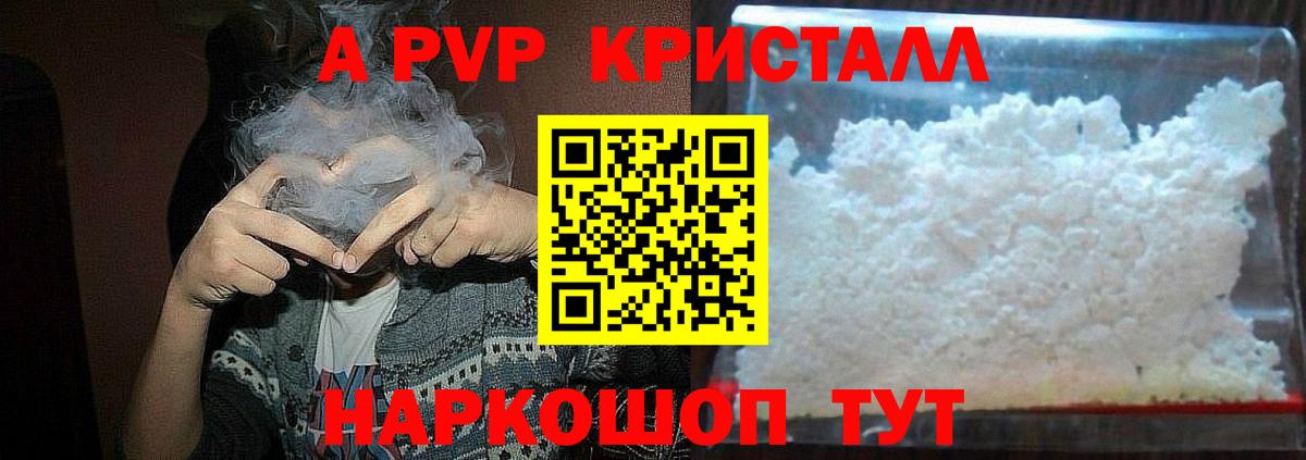 А ПВП VHQ  APVP Crystall  Альфа ПВП VHQ  Вход с VPN  Саратов 